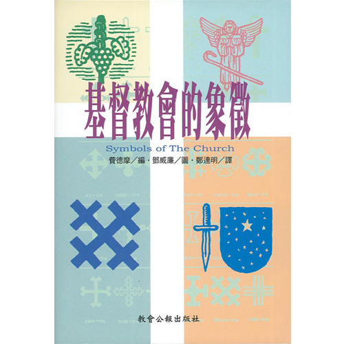 基督教會的象徵 封面