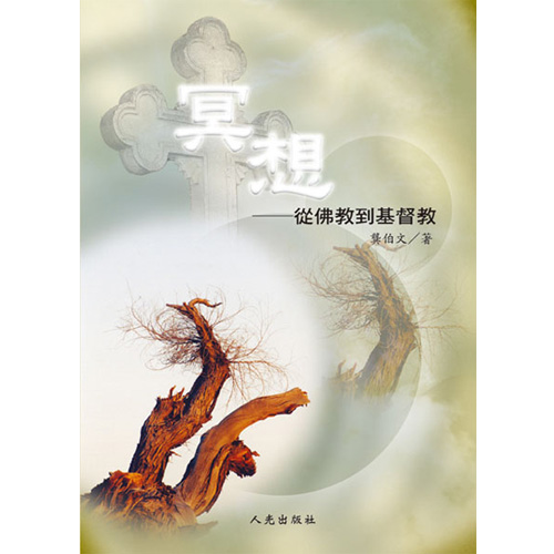 *冥想-從佛教到基 封面