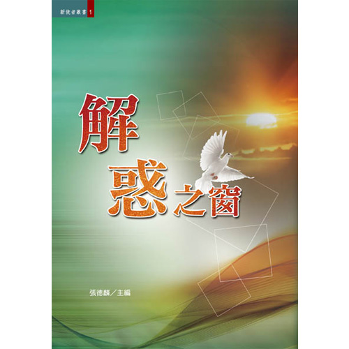 解惑之窗(新使者1) 封面