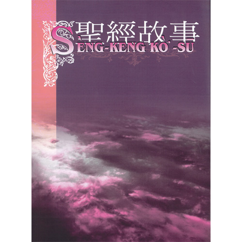 聖經故事(台語羅馬字) 封面