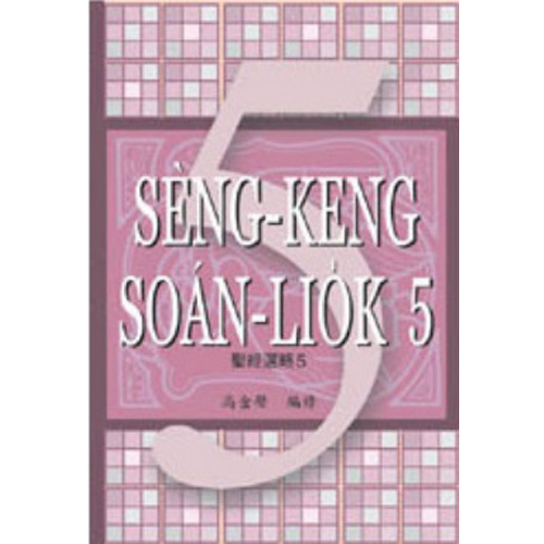 聖經選略(第五冊)(白話字) 封面