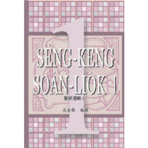 聖經選略(第一冊)(白話字) 封面