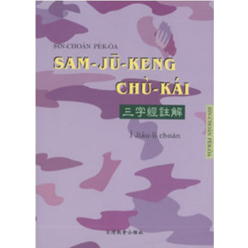 三字經註解 封面