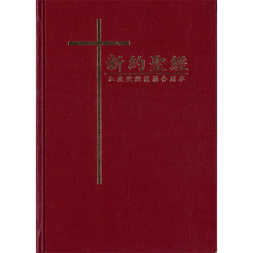 漢羅合用本/新約/硬面/紅色 封面