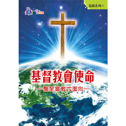 基督教會使命-造就系列7 封面