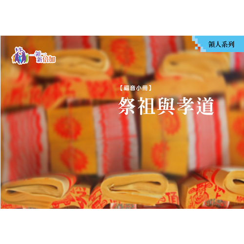 祭祖與孝道-領人系列5 封面