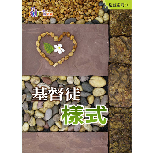 基督徒樣式-造就系列5 封面