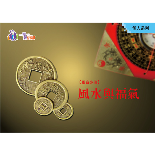 風水與福氣-領人系列4 封面