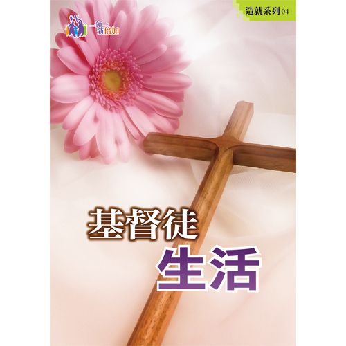 基督徒生活-造就系列4 封面