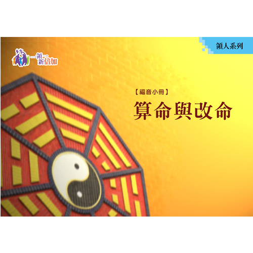 算命與改命-領人系列3 封面