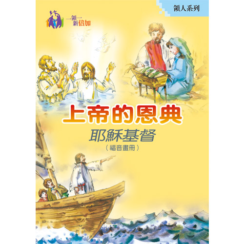上帝的恩典 耶穌基督（福音畫冊）-領人系列1 封面