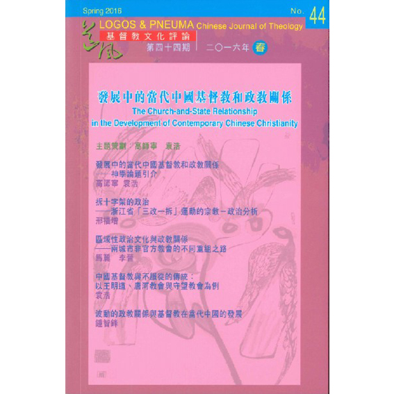 神學論題:發展中的當代中國 封面