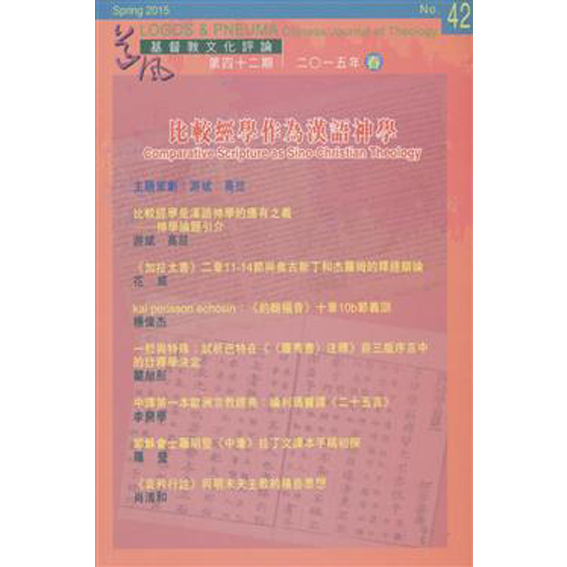 比較經學作為漢語神學-期刊 封面