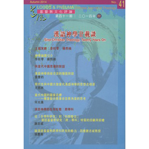 漢語神學廿載談-期刊41 封面