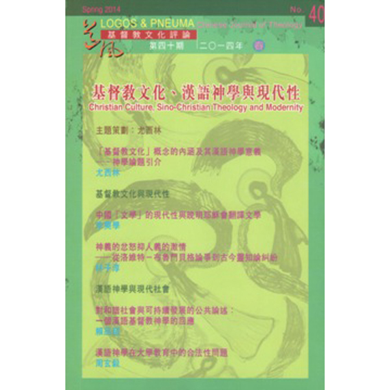 基督教文化.漢語神學與現代性 封面