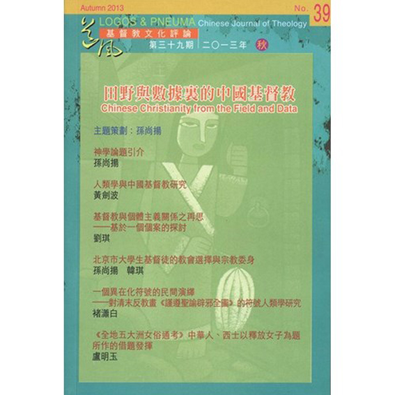 田野與數據裏的中國基督教- 封面