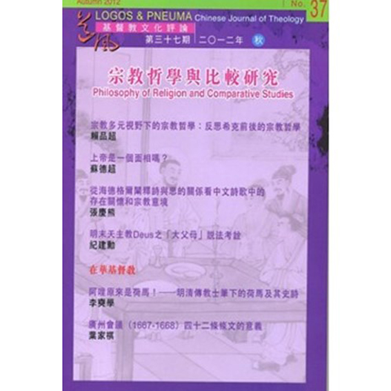 宗教哲學與比較研究-期刊37 封面