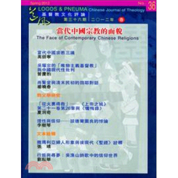 當代中國宗教的面貌-期刊36 封面