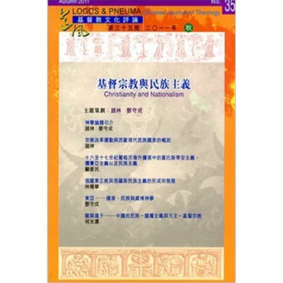 基督宗教與民族主義-期刊35 封面