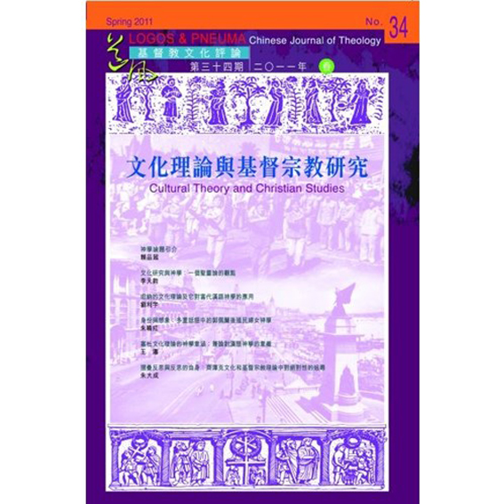 文化理論與基督宗教研究-期 封面