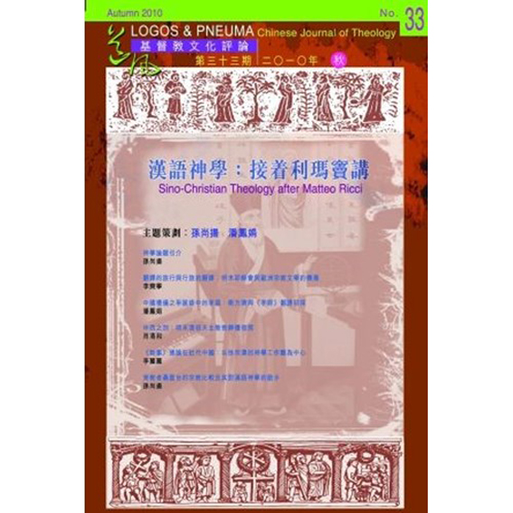 漢語神學:接著利瑪竇講-期刊33 封面