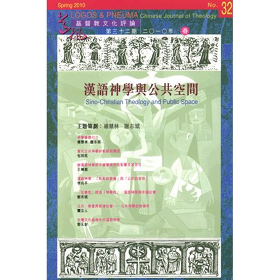 漢語神學與公共空間-期刊32 封面