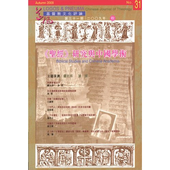 聖經研究與中國學術-期刊31 封面