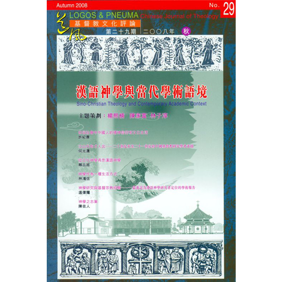 漢語神學與當代學術語境 封面
