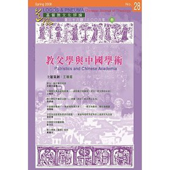 教父學與中國學術 封面