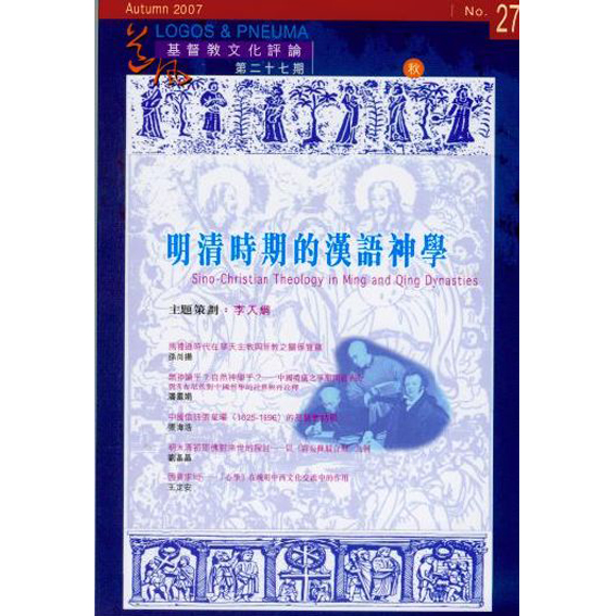明清時期的漢語神學 封面
