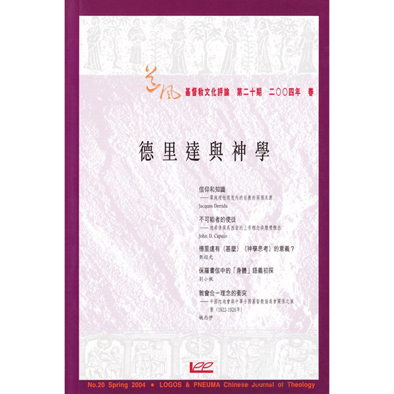 德里達與神學-期刊 封面