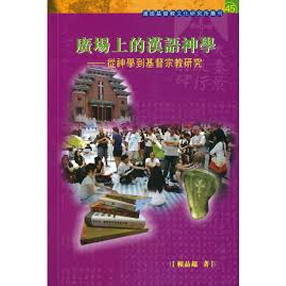 廣場上的漢語神學 封面