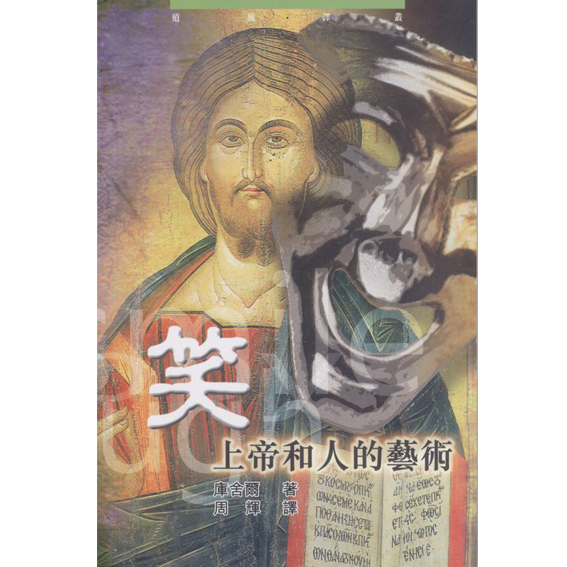 笑-上帝和人的藝術 封面