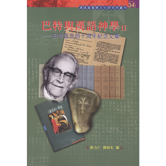 巴特與漢語神學II 封面