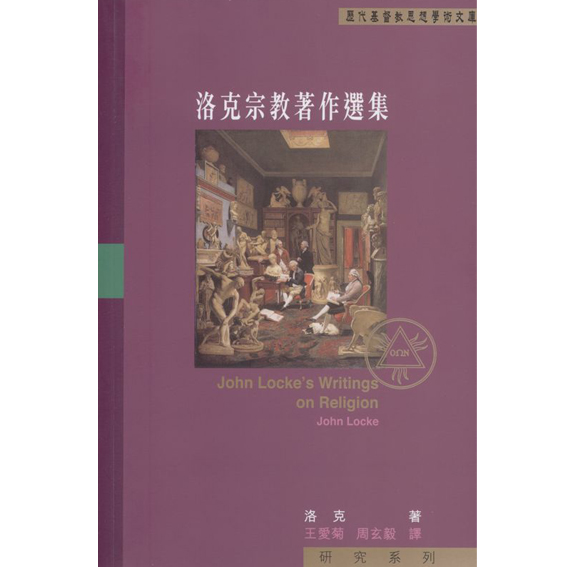 洛克宗教著作選集 封面