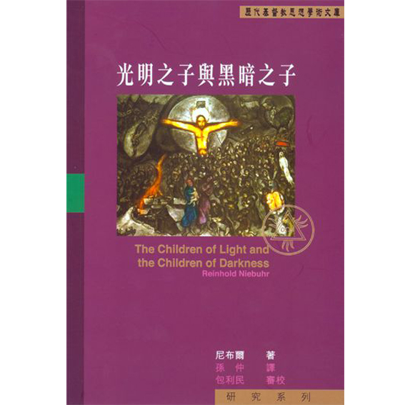 光明之子與黑暗之子 封面