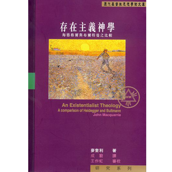 存在主義神學─海德格爾與布爾特曼之比較 封面