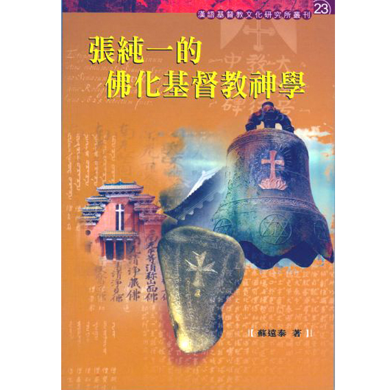 張純一的佛化基督教神學 封面
