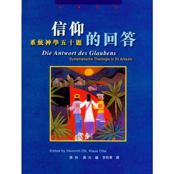 信仰的回答-系統神學五十題 封面