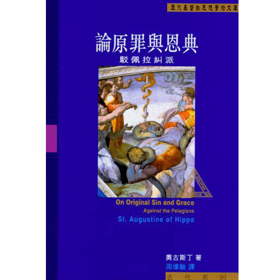 論原罪與恩典-駁佩拉糾派 封面