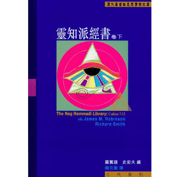 靈知派經書 – 卷下 封面
