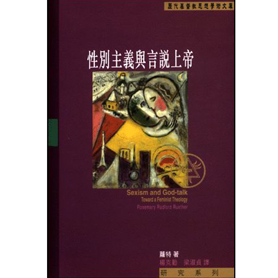 性別主義與言說上帝 封面