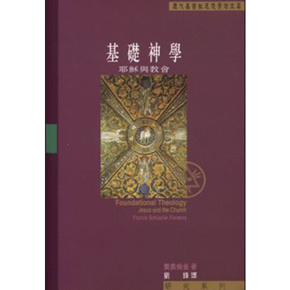 基礎神學-耶穌與教會 封面