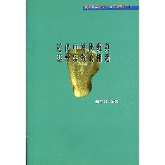近代中國佛教與基督宗教的相遇 封面