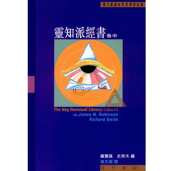 靈知派經書 – 卷中 封面