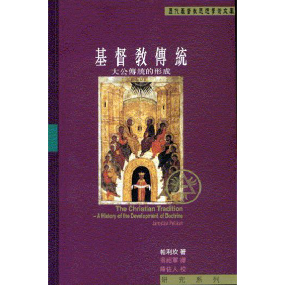 基督教傳統：大公傳統的形成 封面