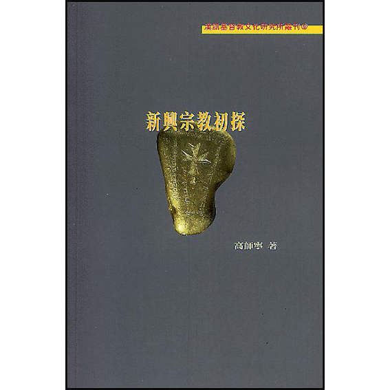 新興宗教初探 封面