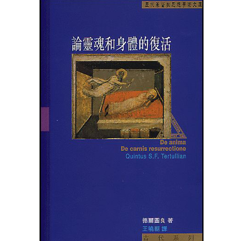 論靈魂和身體的復活 封面