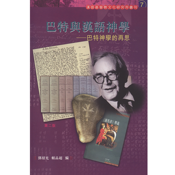 巴特與漢語神學 封面