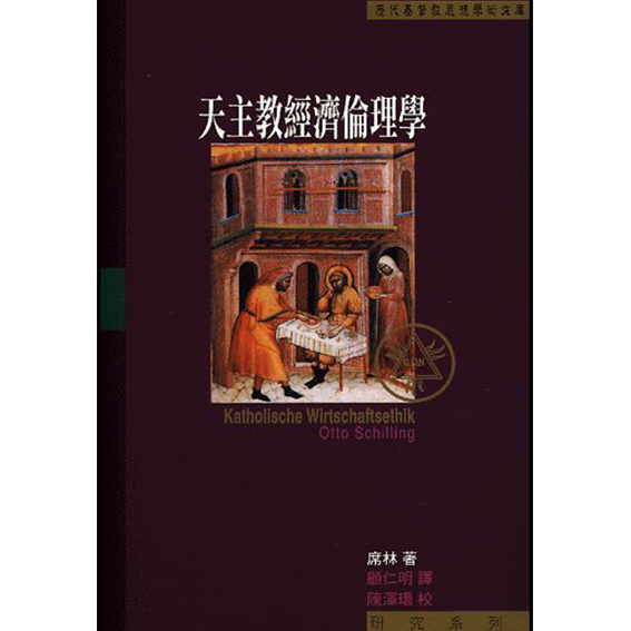 天主教經濟倫理學 封面